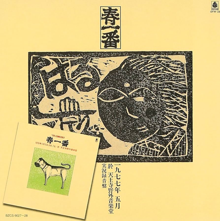春一番 コンサート 【 LP 】 Amazon.co.jp: 春一番ライヴ 77-78: ミュージック